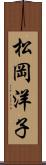 松岡洋子 Scroll
