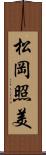 松岡照美 Scroll