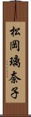 松岡璃奈子 Scroll