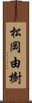 松岡由樹 Scroll