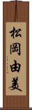 松岡由美 Scroll