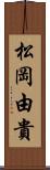 松岡由貴 Scroll