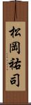 松岡祐司 Scroll