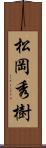 松岡秀樹 Scroll