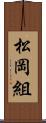 松岡組 Scroll