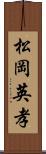 松岡英孝 Scroll