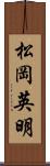 松岡英明 Scroll