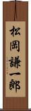 松岡謙一郎 Scroll