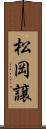 松岡譲 Scroll