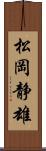 松岡静雄 Scroll