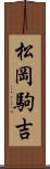 松岡駒吉 Scroll