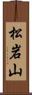 松岩山 Scroll