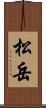 松岳 Scroll