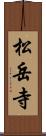 松岳寺 Scroll