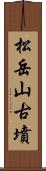 松岳山古墳 Scroll