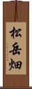 松岳畑 Scroll