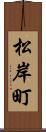 松岸町 Scroll