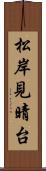 松岸見晴台 Scroll