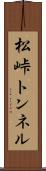 松峠トンネル Scroll