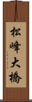 松峰大橋 Scroll