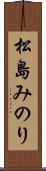 松島みのり Scroll