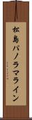 松島パノラマライン Scroll