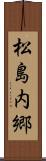 松島内郷 Scroll