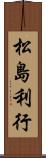 松島利行 Scroll