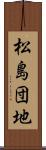 松島団地 Scroll