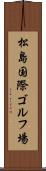 松島国際ゴルフ場 Scroll
