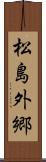 松島外郷 Scroll
