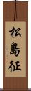 松島征 Scroll
