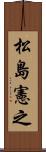 松島憲之 Scroll