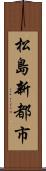 松島新都市 Scroll