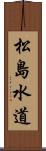 松島水道 Scroll