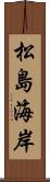 松島海岸 Scroll