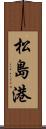 松島港 Scroll