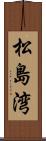 松島湾 Scroll