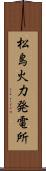 松島火力発電所 Scroll