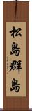 松島群島 Scroll