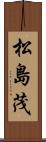 松島茂 Scroll
