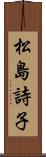 松島詩子 Scroll