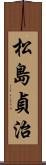 松島貞治 Scroll