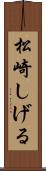 松崎しげる Scroll