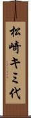 松崎キミ代 Scroll