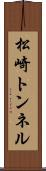 松崎トンネル Scroll
