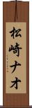 松崎ナオ Scroll