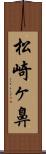 松崎ヶ鼻 Scroll