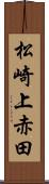 松崎上赤田 Scroll