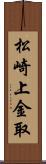 松崎上金取 Scroll